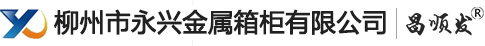 柳州市永兴金属箱柜有限公司